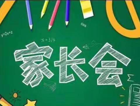 家校携手，静待花开——下天院小学新学期家长会