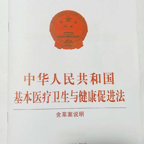 省平山医院四科组织学习《中华人民共和国基本医疗卫生与健康促进法》