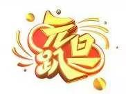 “元旦趴”，嗨起来！——记2001班庆元旦活动