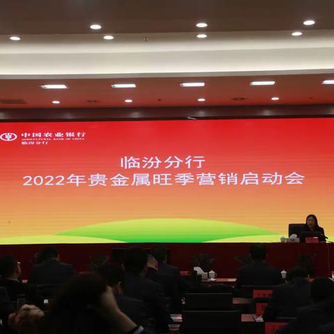 临汾分行召开2022年贵金属旺季营销启动会 ﻿———决战“春天行动”贵金属旺季营销