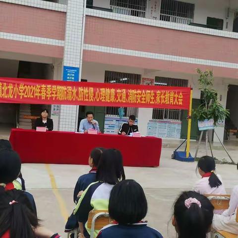 安全教育，为生命保驾护航——旧州镇北龙小学2021年春期安全教育家长、师生大会。