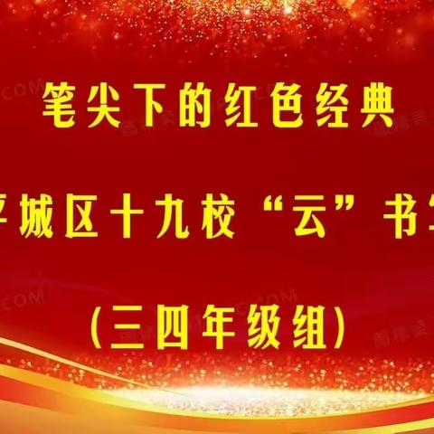 【和乐十九⛵️扬帆起航】笔尖下的红色经典(三四年级组）——平城区十九校“云”书写大赛开始投票啦