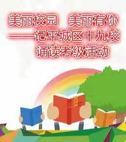 美丽校园  美丽有你——记平城区十九校诵读考级活动