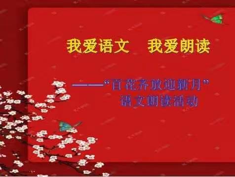 “我爱语文 我爱朗读”——记平城区十九校“百花齐放迎新月”语文朗读活动