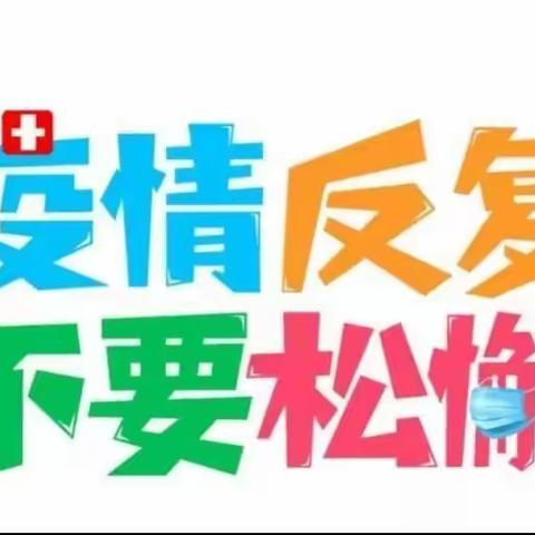 疫情防控，“疫”不容辞——邵东市九龙岭镇初级中学2021年暑假疫情防控告师生、家长书