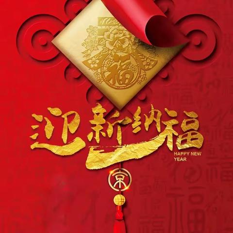 牛年吉祥！请收下这份来自小红花艺术幼儿园家人们的新春祝福！