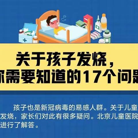 ❗❗❗关于孩子发烧，家长需要知道的17个问题