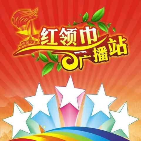 海区六小红领巾广播站《校园小作家》第一期