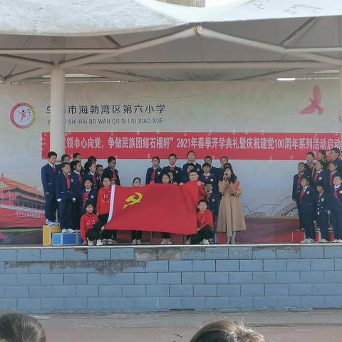 “红领巾心向党 争做民族团结石榴籽”乌海市海勃湾区第六小学2021年春季开学典礼