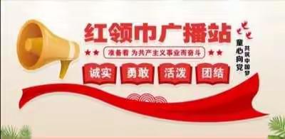 海区六小红领巾广播站校园小作家第二期