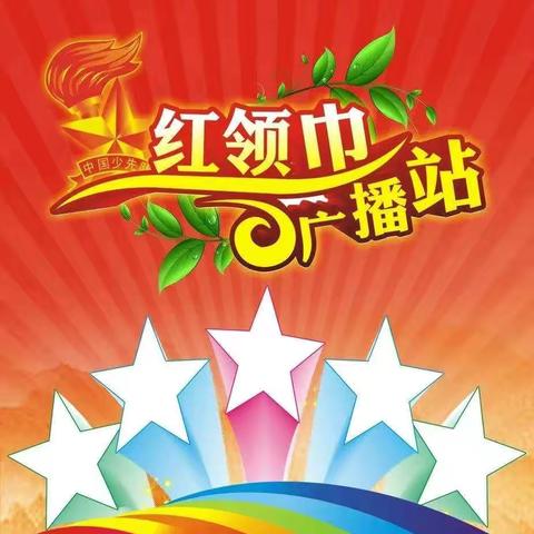 海区六小红领巾广播站《校园达人秀》第一期