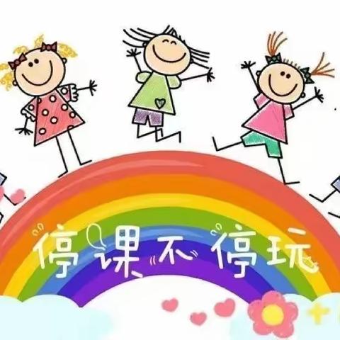 沈那幼儿园线上教学活动计划