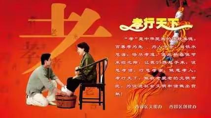 知感恩，践孝行——宣讲传统美德