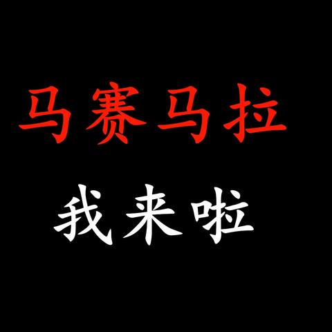 奔赴非洲大草原