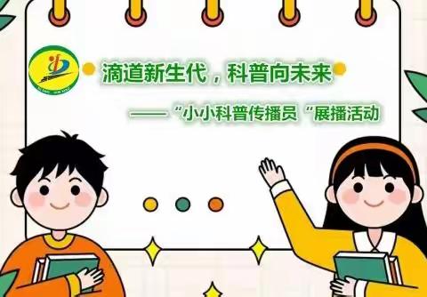 滴道新生代，科普向未来 ——滴道学校“小小科普传播员“展播活动