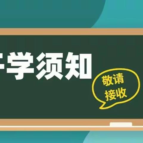 春光已至 | 盼你归来 什邡市冰川幼儿园2021年春季返园开学须知