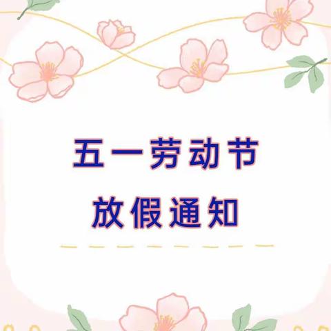 什邡市冰川幼儿园五一劳动节放假通知