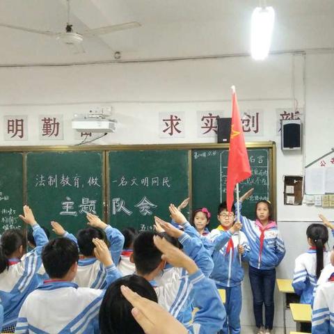 《法制教育：做一名文明网民》主题队会         （横峰一小）