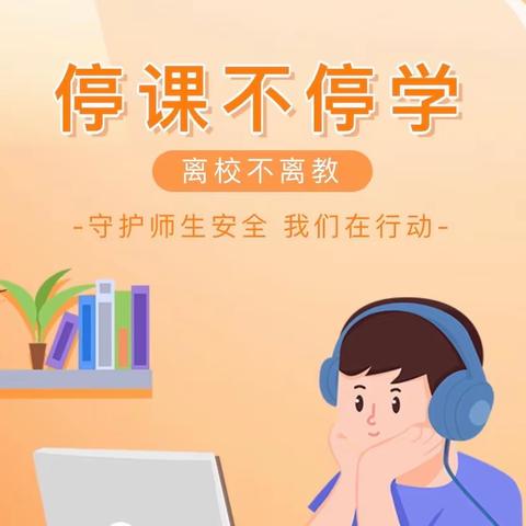 共克时艰抗疫情，云端教学再前行—陈栅子镇中心小学扎实推进线上教学工作纪实