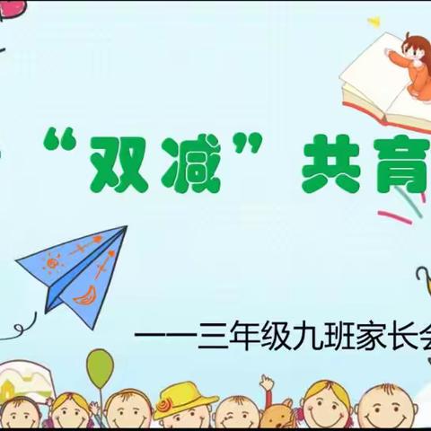 共话“双减” 共育未来——记双流区东升小学三年级九班线上家长会