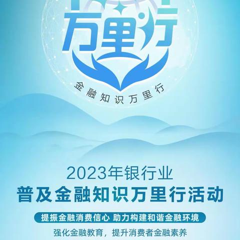 “普及金融知识万里行活动”华夏银行大理分行在行动（第一期）