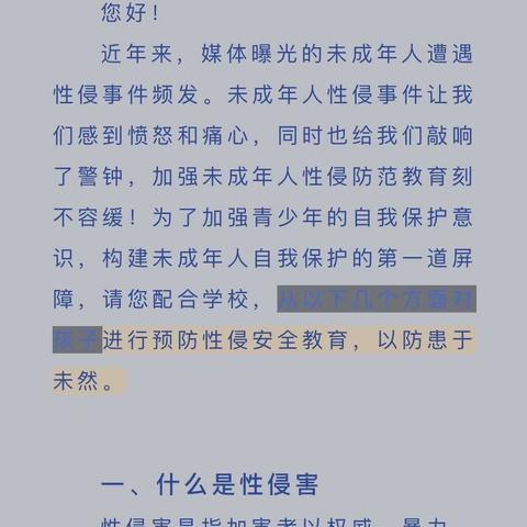 关于防性侵安全教育致家长的一封信