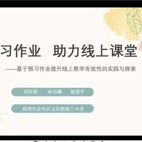 聚焦预习作业  助力线上课堂 ——基于预习作业提升线上教学有效性的实践与探索