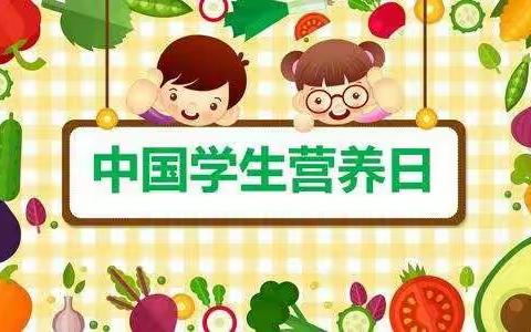 阿尔山市明水小学“全国学生营养日”主题活动