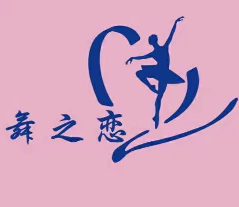 舞之恋分店开业👏新推出1~3岁的托管班👼 还有长期班👯暑假班👯考级班👯均有活动可免费参与