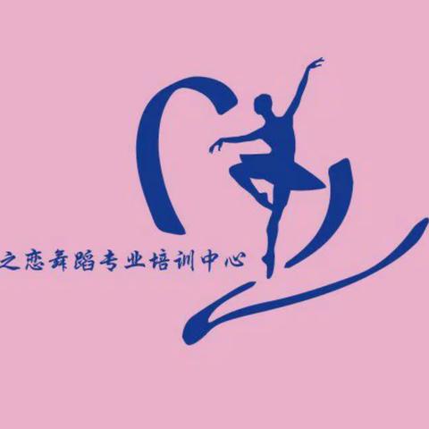 开学季💃舞之恋培训中心送舞包 送练功服✌还有中国舞蹈家协会的师资培训班💪