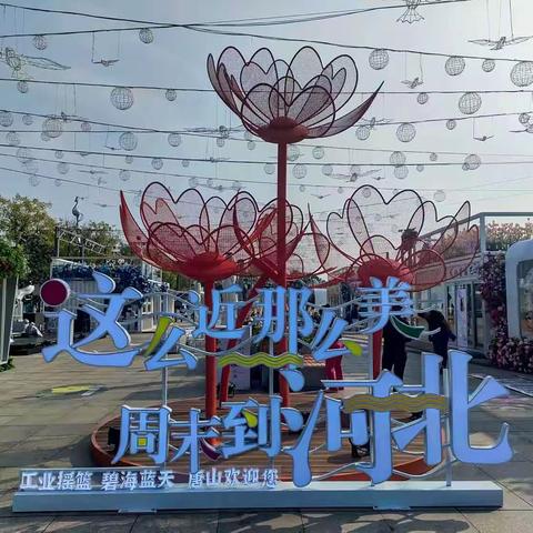 这么近 那么美 周末到河北