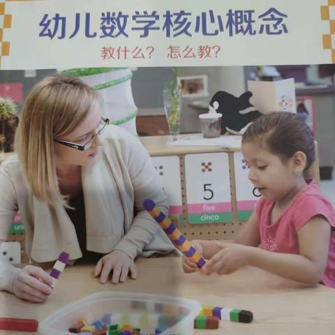 寒假恋书——《幼儿数学核心概念——教什么？怎么教？》