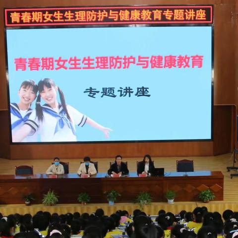 拥抱花季，健康成长——通渭县思源实验学校《青春期女生生理防护与健康教育》专题讲座纪实