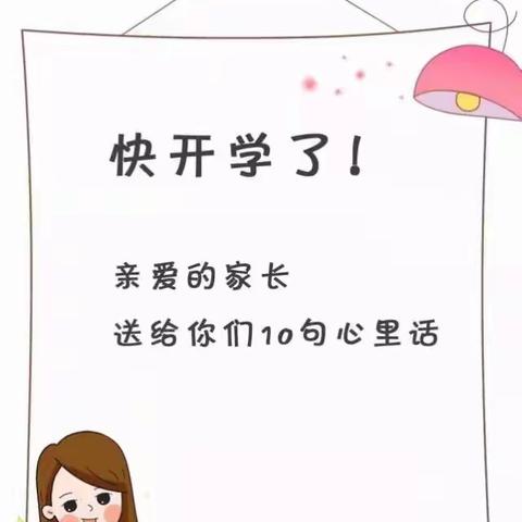 开学前，幼师最想说给家长听的10句心里话|麦迪森分享