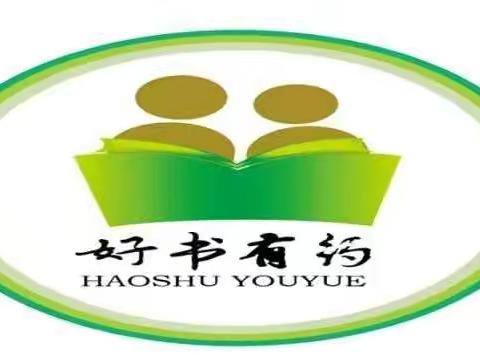 走班课《好书有约》—杨其容，李玉琴，李凤阳