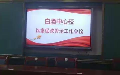 白潭镇中心校以案促改警示工作会议