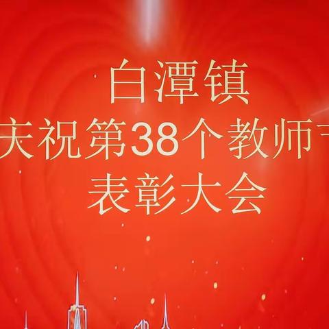 春雨沐桃李 秋阳溢德馨---白潭镇召开第38个教师节表彰会