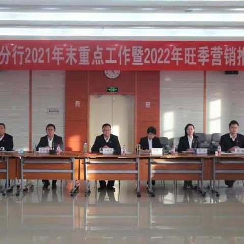 武威分行2021年末重点工作暨2022年旺季营销推动会