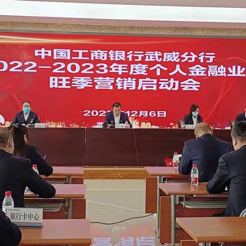 武威分行召开2022-2023年度个人金融业务旺季营销启动会