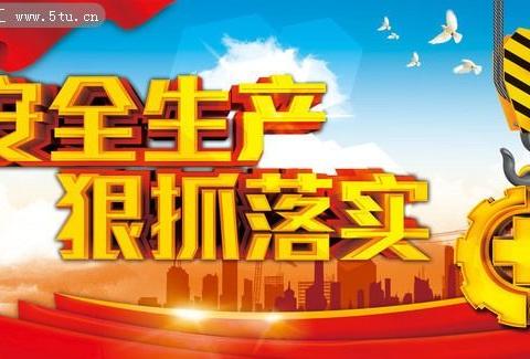 “防风险、除隐患、遏事故、保平安 ”           ——抚顺县上马学校安全生产月活动纪实