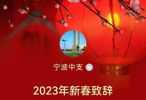 2023年新春致辞