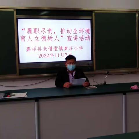 嘉祥县老僧堂镇秦庄小学“履职尽责，推动全环境育人立德树人”宣讲活动