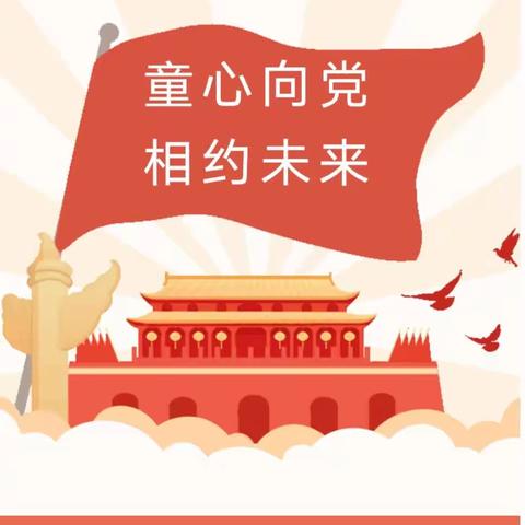 童心向党，相约未来——驻马店市遂平县和兴镇藕花学校举行建队日暨新队员入队仪式