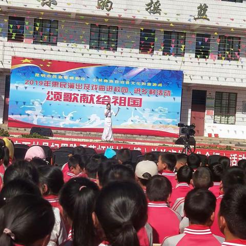 颂歌献给祖国，法治走进校园——记石林县圭山镇中心小学2019年送法进校园法治文艺汇演活动