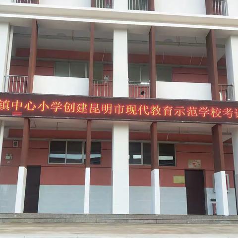 圭山镇中心小学创建昆明市现代教育示范学校考评活动