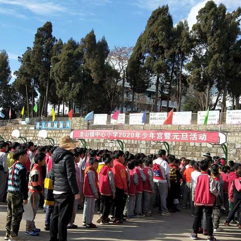 庆元旦，迎新年——记圭山镇中心小学2020年少年宫暨元旦活动