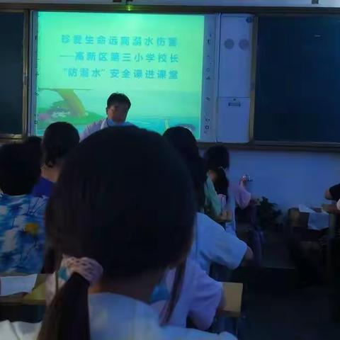 “珍爱生命，远离溺水伤害”高新区第三小学校长“防溺水”安全课进课堂