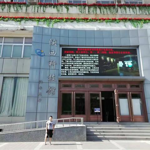 畅游陕西科技馆、探索科学奥秘