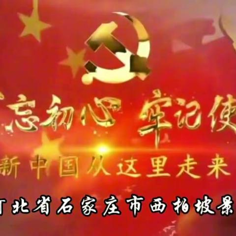 新中国从这里走来！