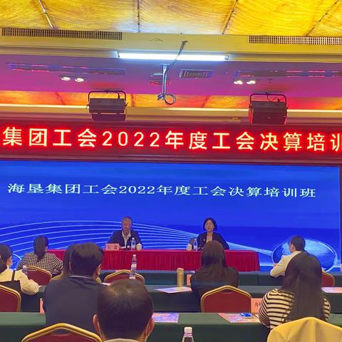 海垦集团工会举办2022年度决算培训班